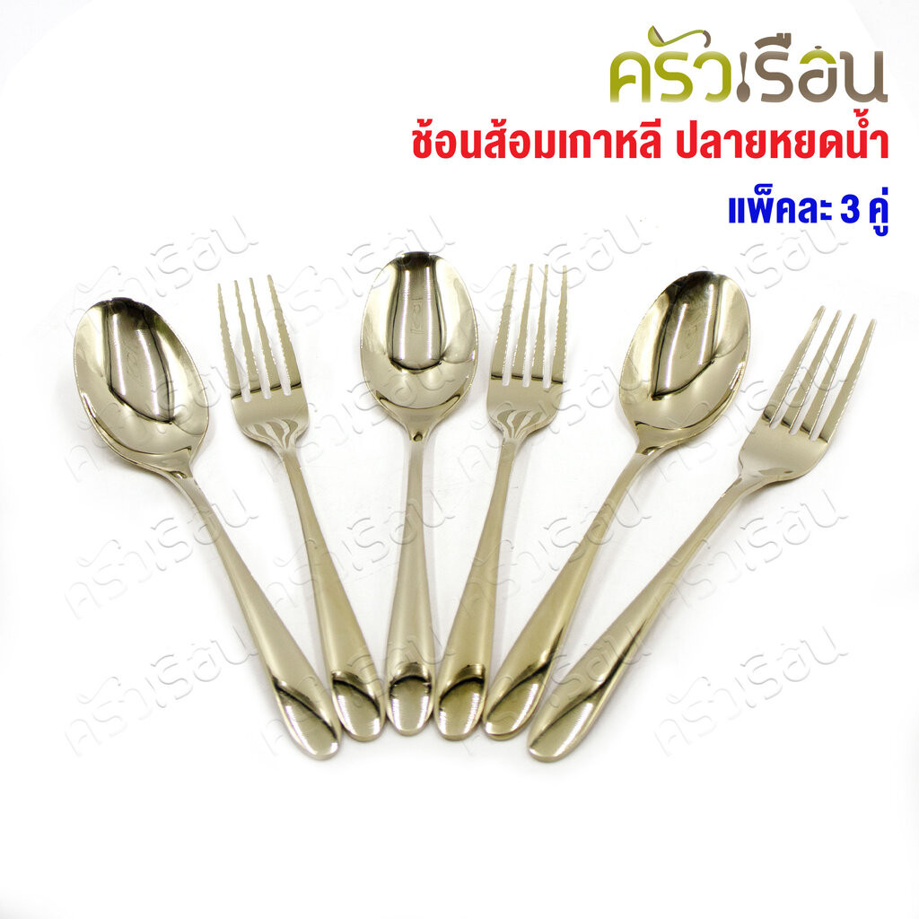 FOFO ช้อนส้อม สเตนเลส สีทอง แพค 3 คู่ ยาว 19 ซม. หนา 2.0 มม. ลายหยดน้ำ SK9151B-CG