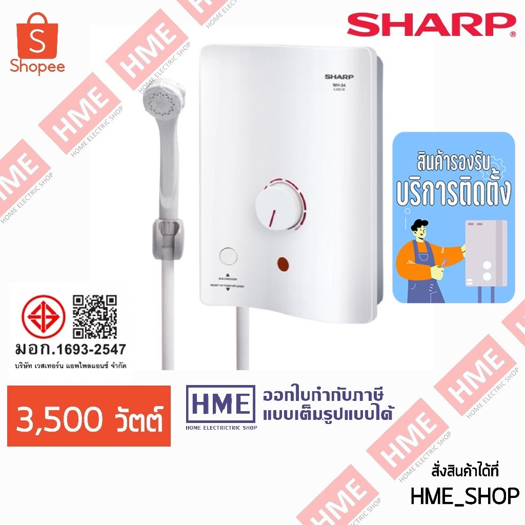 [HME] SHARP เครื่องทำน้ำอุ่น 3500 W รุ่น WH-34 - มี ELB BREAKER (ราคานี้ยังไม่รวมบริการติดตั้ง)