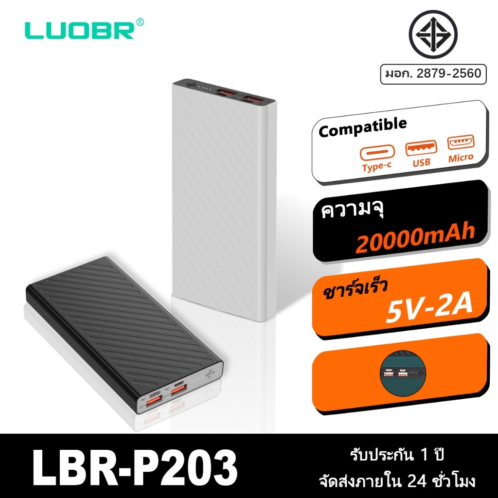 LUOBR P3/P203 Powerbank 10000mAh/20000mAh 2.1A ชาร์จสมบัติ การรับประกัน 1 ปี พาเวอร์แบงค์