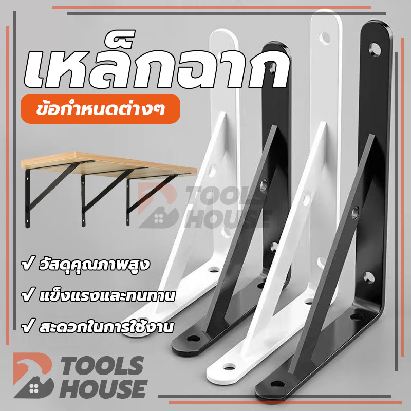 Corner Bracket เหล็กฉาก เหล็กฉากรับชั้น ฉากรับชั้นวางของ เหล็กฉากหนา แข็งแรง ทนทาน รับน้ำหนักได้เยอะ