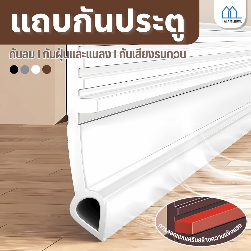 【พร้อมส่งจากไทย】แถบปิดผนึกประตู กันแมลง ป้องกันหนู การปิดผนึก หน้าต่าง กันน้ำและรั่วไหล -กันลมเงียบ