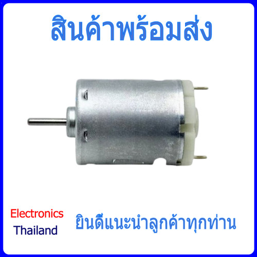 มอเตอร์ 385 DC Motor 365 12V (พร้อมส่งในไทย)
