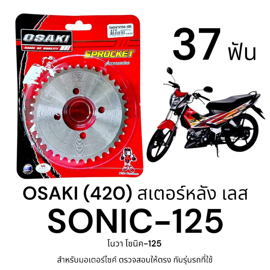 OSAKI (420) สเตอร์หลัง SONIC 37ฟัน สเตอร์เลส สเตอร์หลัง โซนิค ของแท้ ตรงรุ่น แข็งแรง ทนทาน ได้มาตรฐาน