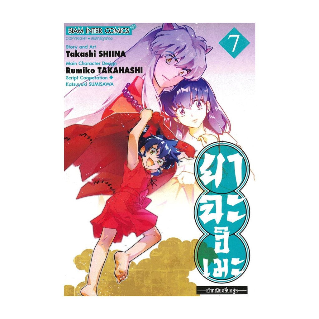 นายอินทร์ หนังสือ ยาฉะฮิเมะ เจ้าหญิงครึ่งอสูร เล่ม 7