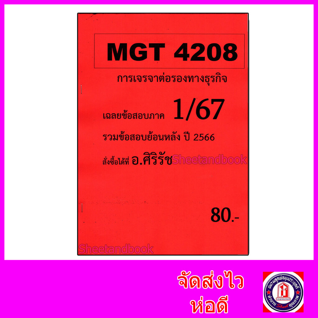 ชีทราม ข้อสอบ MGT4208 การเจรจาต่อรองทางธุรกิจ (ข้อสอบอัตนัย) Sheetandbook SR0012