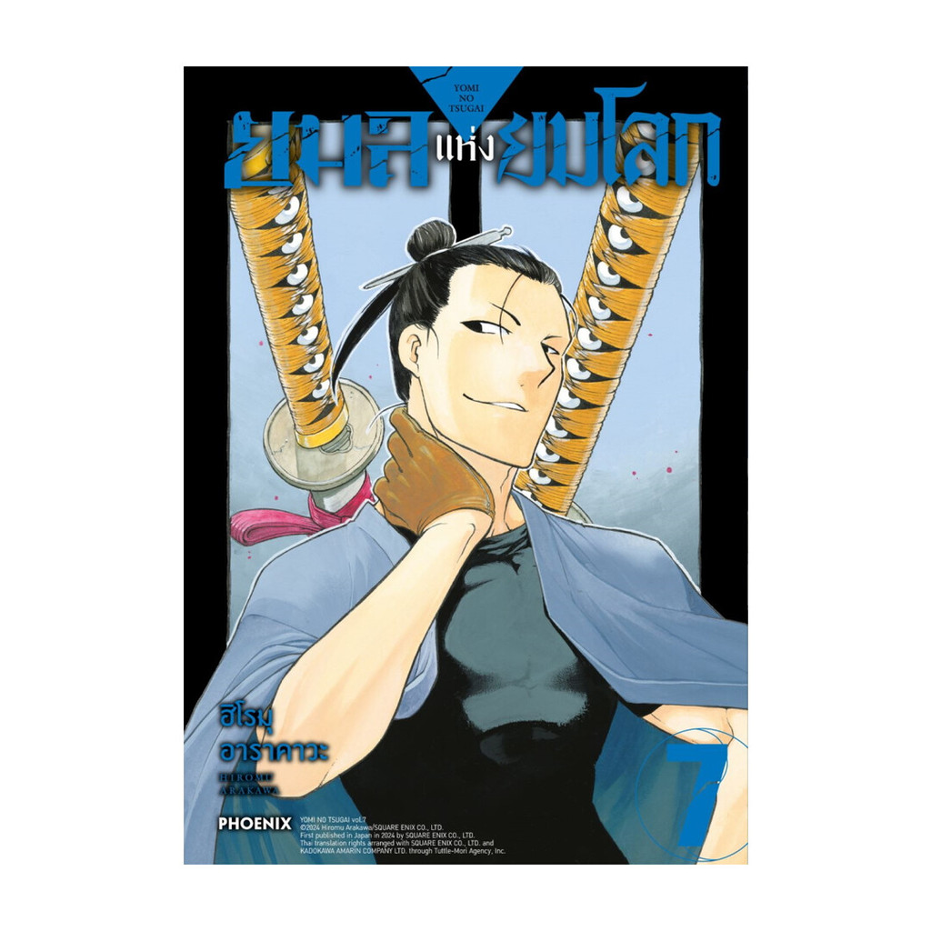 นายอินทร์ หนังสือ ยมลแห่งยมโลก เล่ม 7 (Mg)