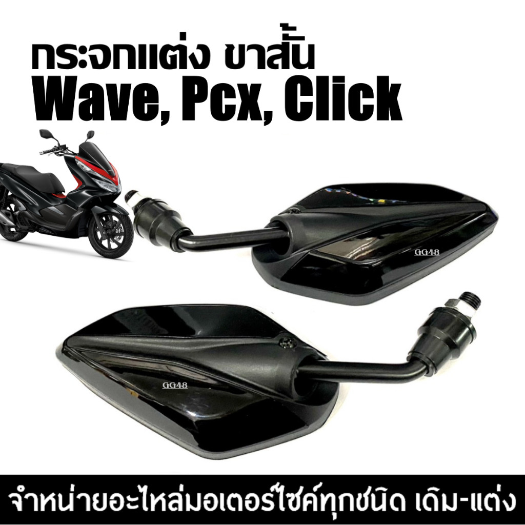 กระจกแต่ง ทรงใบไม้ ใส่รถ Wave Pcx Click เวฟ พีซีเอ็กซ์ คลิก ทุกรุ่น กระจกมอเตอร์ไซค์ กระจกมองหลัง ดำ