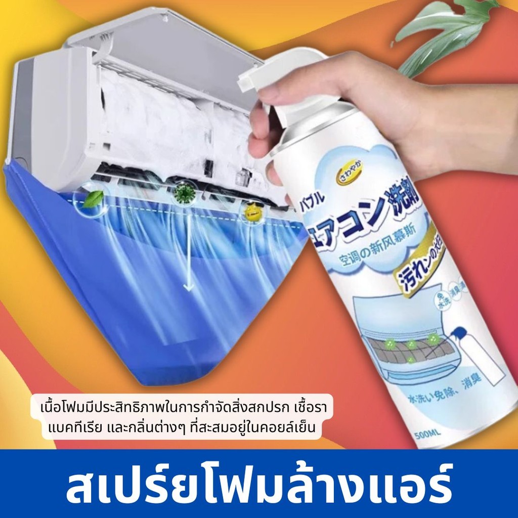 โฟมล้างแอร์ ล้างแผงคอยล์ 500ML ล้างแอร์บ้าน สเปรย์ล้างแอร์ สเปรย์โฟมล้างแอร์ แอร์สะอาด ล้างแอร์