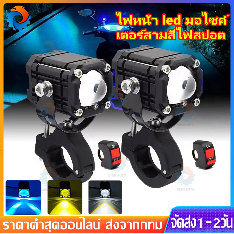 แฟลช สปอร์ตไลท์ติดมอเตอร์ไซค์ ไฟสปอร์ตไลท์ led 12V 24V เตอร์สามสี ไฟสปอต แสงสีฟ้า +ไฟเหลือง ไลท์ติดมอเตอร์ไซค์