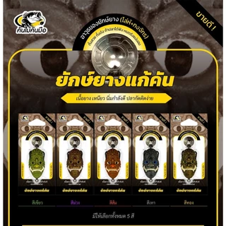 โปร 1 บาท ไอดีใหม่ shopee กบยาง รุ่น ยักษ์ยางแก้คัน ยักยาง แก้คัน 3.5 ซม. นน. 6.5 กรัม เบ็ด 2 ทาง