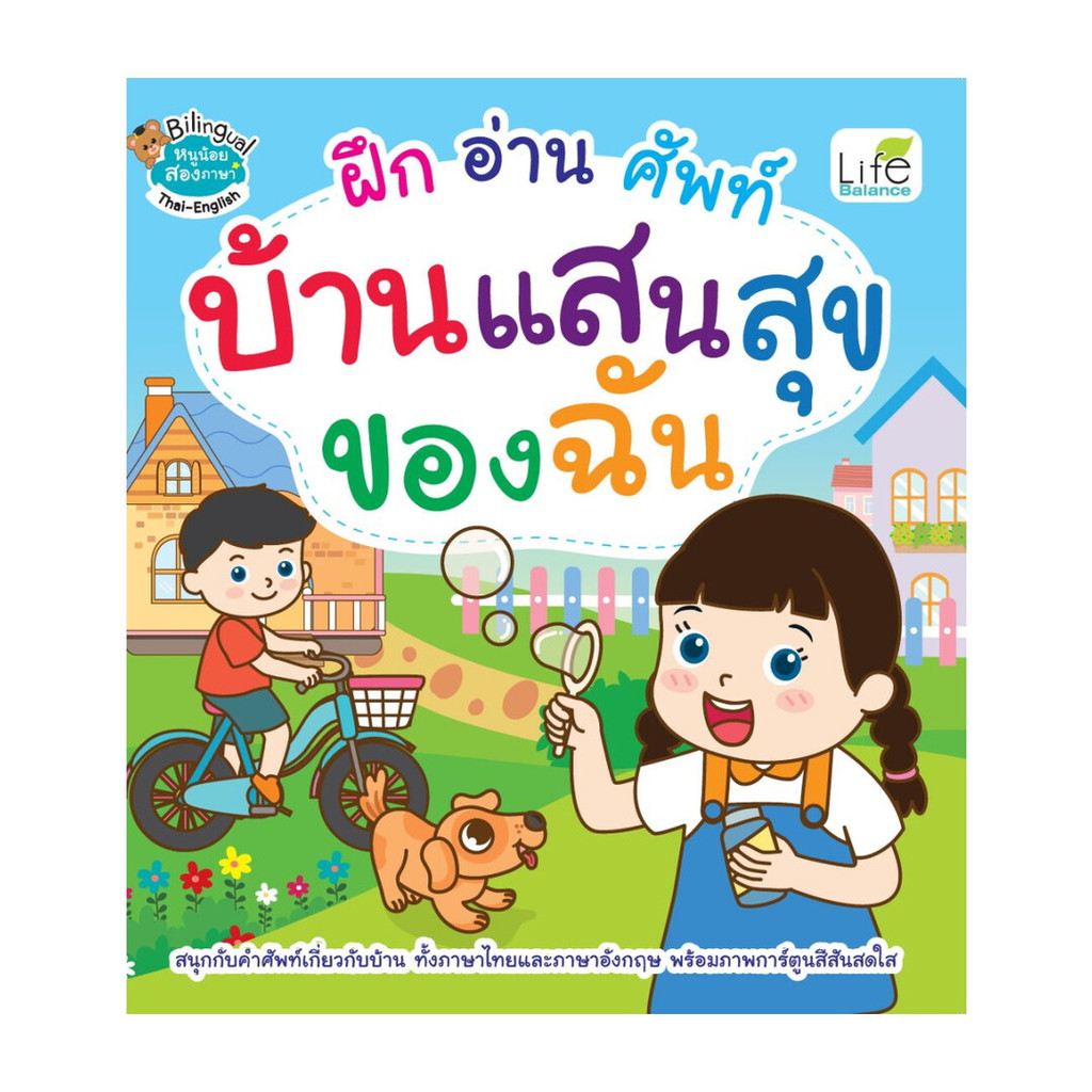 นายอินทร์ หนังสือ ฝึกอ่านศัพท์ บ้านแสนสุขของฉัน
