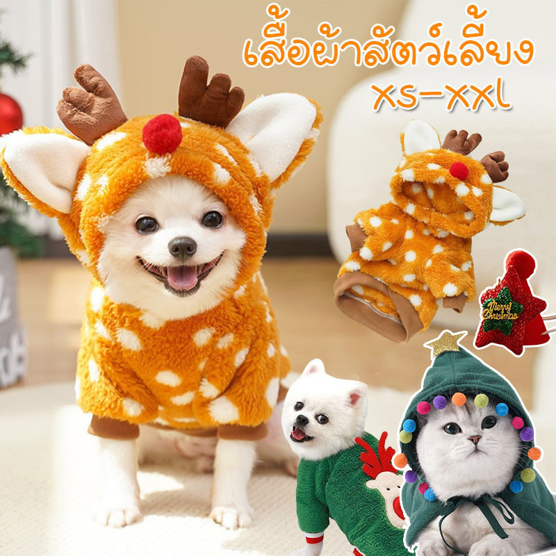 เสื้อผ้าสัตว์เลี้ยง เสื้อผ้าคริสต์มาสสำหรับสัตว์เลี้ยง ให้อบอุ่นน่ารัก เสื้อมีหมวกสัตว์เลี้ยง