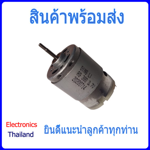 มอเตอร์ 380 DC Motor 380 3V - 12V (พร้อมส่งในไทย)