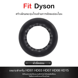 เหมาะสําหรับอุปกรณ์เสริมหัวฉีดเครื่องเป่าผม Dyson ป้องกันการบิน HD03HD08 หัวฉีดแบบกระจายหัวฉีดแบบจําลอง