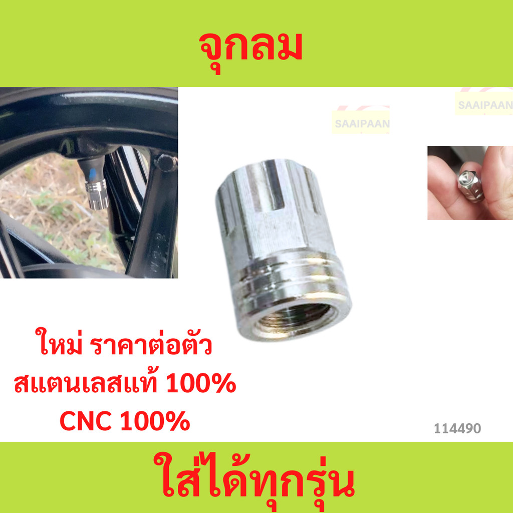 จุกลม จุกลมเฟือง/ลูกสูบเงา จุ๊บลม จุกลมสแตนเลส ใส่ได้ทั้งรถยนต์และมอเตอร์ไซด์  ราคาต่อคู่