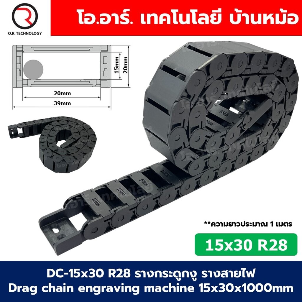 DC-15x30 R28 รางกระดูกงู รางสายไฟ 15x30x1000mm Drag chain engraving machine รางกระดูกงูร้อยสายไฟ Cable Dragchain รางร...