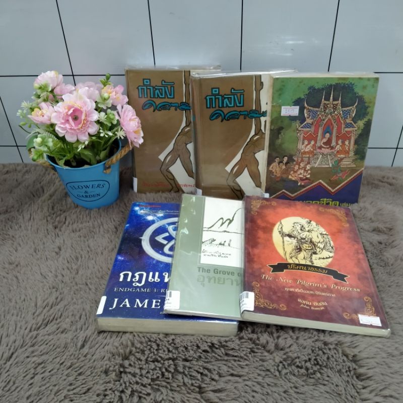 กำลังความคิดp9330 กำลังความคิดp9331 มงคลยอดชีวิตp9332 ปริศนาธรรมp9333 อุทยานธรรมp9334 กฎแห่งเกมp9335