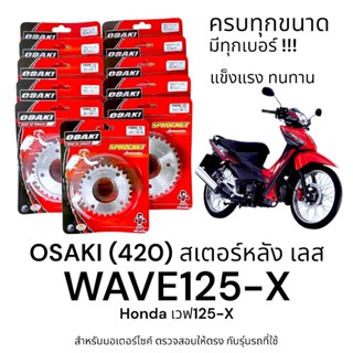OSAKI (420) สเตอร์หลัง WAVE125-X เวฟ125-X สเตอร์เลส หลัง สเต…