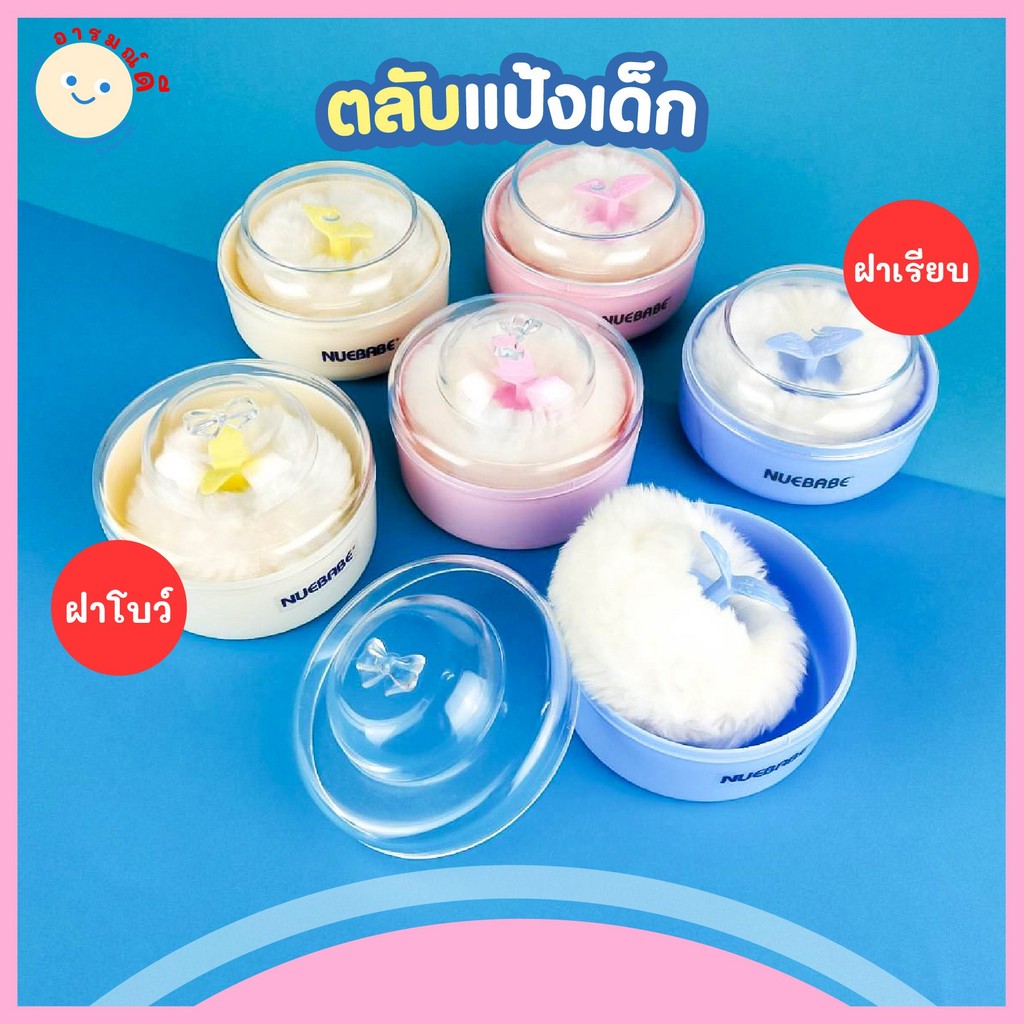 NUEBABE ตลับแป้งเด็ก ฝาเรียบและฝาโบว์ (ฟ้า/ชมพู) กล่องใส่แป้งฝุ่นสำหรับเด็ก กระปุกใส่แป้งสำหรับเด็ก 🔥 พร้อมส่ง 🔥