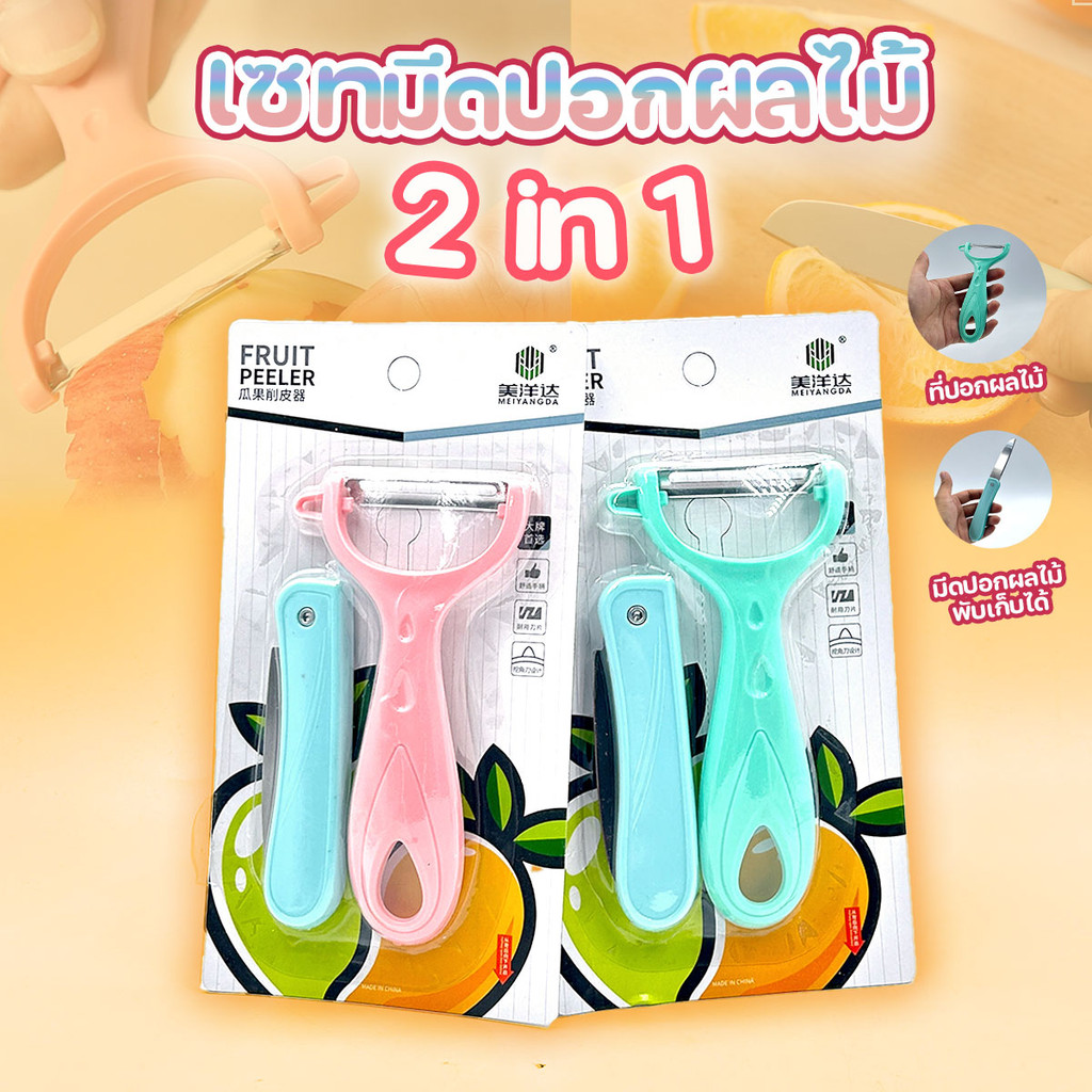 เซตมีดปอกผลไม้ 2 in 1 ดีไซน์สวยงาม ใบมีดสแตนเลส ฟู้ดเกรด สีสันสวยงาม คละสี