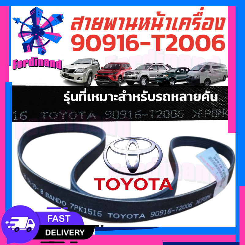 สายพานพัดลมหน้าเครื่อง VIGO 90916-T2006 (7PK1516)  แท้ รหัสสินค้า