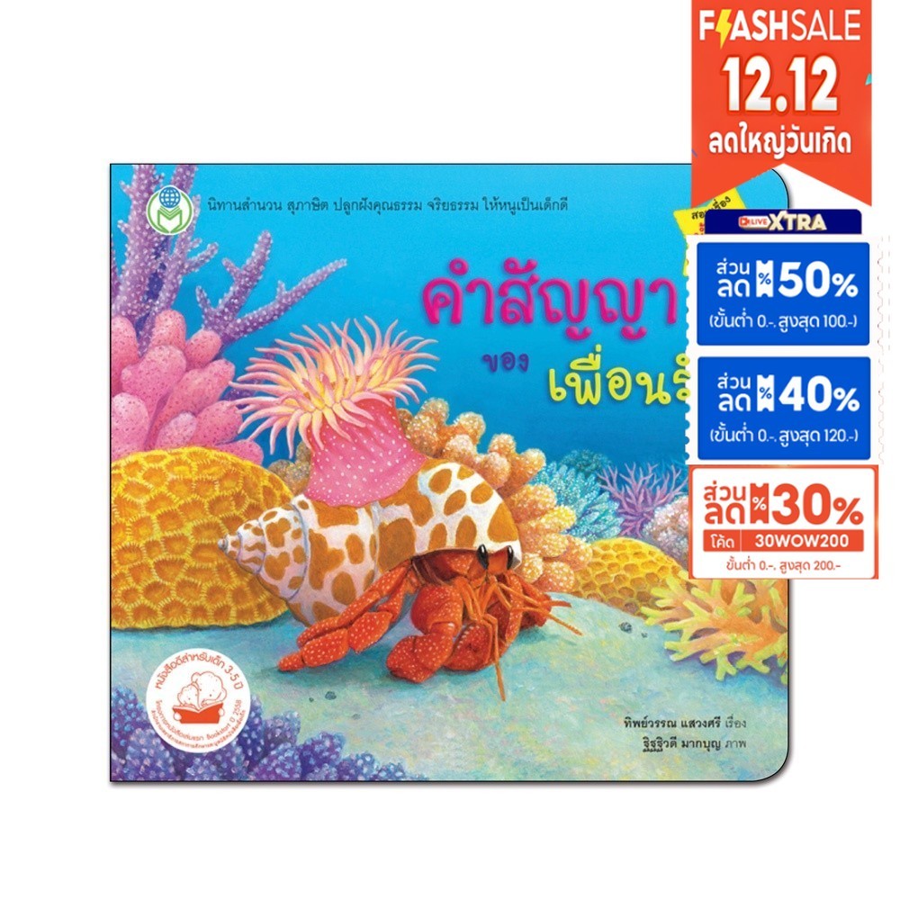 หนังสือเด็ก นิทานเล่มโปรดของหนู เรื่อง คำสัญญาของเพื่อนรัก