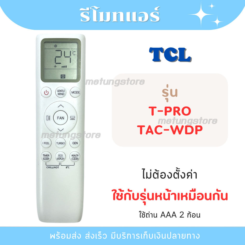 รีโมทแอร์ TCL ทีซีเอล รุ่น T-PRO / TAC-WDP ไม่ต้องตั้งค่า [พร้อมส่งจากไทย]