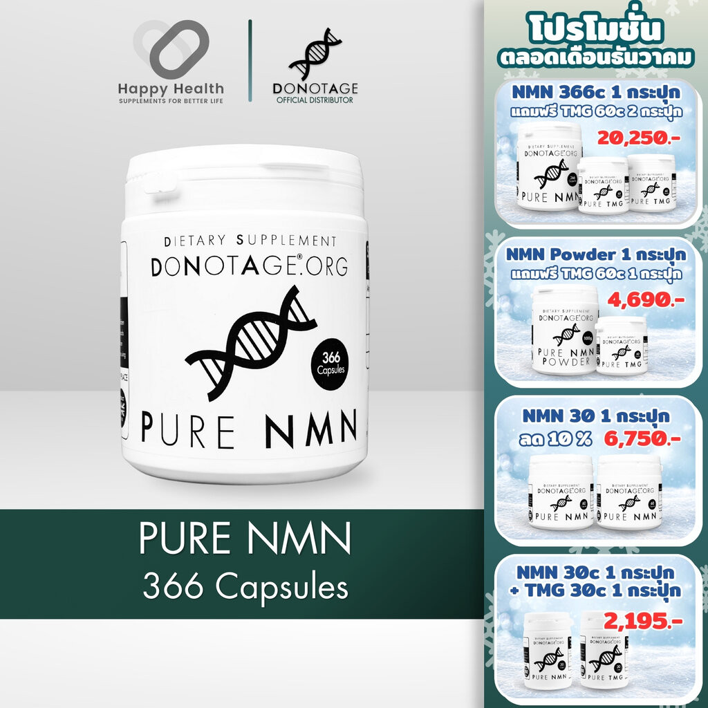 NMN (366 แคปซูล) Do Not Age 1000 mg. Purity 99%++ เพิ่ม NAD+ ชะลอวัยเซลล์ ต้านชรา