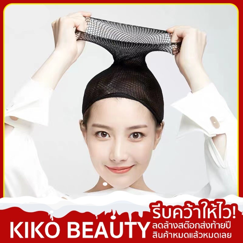 【ลดล้างสต๊อก】 เนตตาข่ายคลุมผม สำหรับใช้ในการใส่วิกผม เน็ต คลุมผม เก็บผม ตาข่ายคลุมผม 1 weaving cap 1 ชิ้น KIKO BEAUTY HB