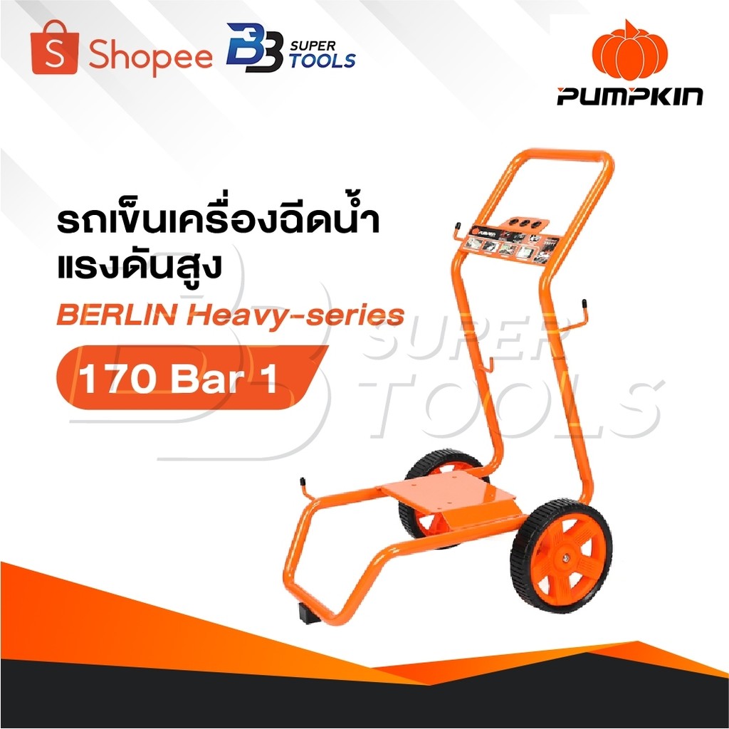 PUMPKIN รถเข็น เครื่องฉีดน้ำแรงดันสูง รุ่น BERLIN Heavy-series 170 Bar [ 33377 ]