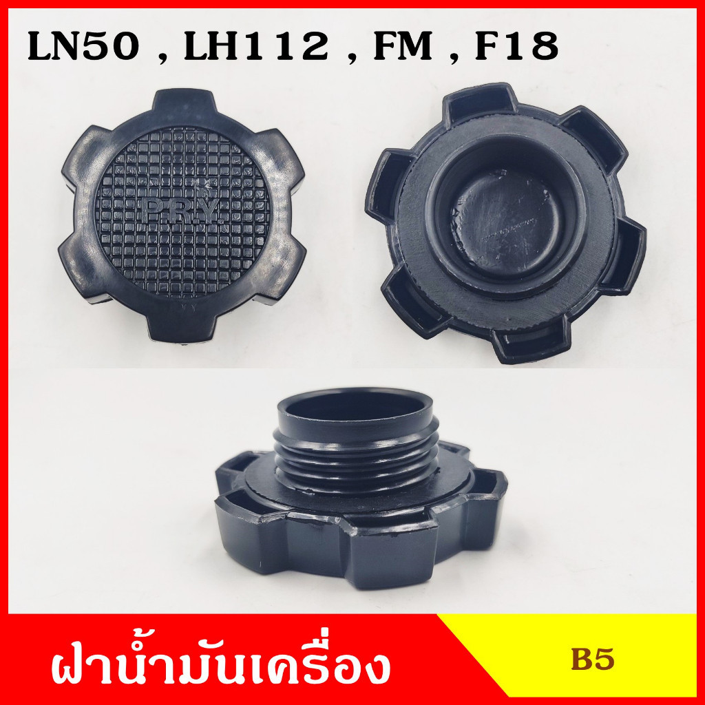 B5 ฝาน้ำมันเครื่อง LN50 FM LH112 F18 TOYOTA โตโยต้า ฝาปิด ฝา ฝาปิดน้ำมันเครื่อง อันละ N Z