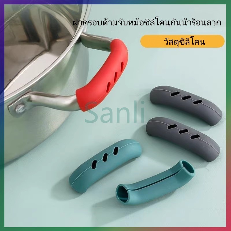 Sanli ฝาครอบป้องกันน้ำร้อนลวกสำหรับที่จับหม้อปรุงอาหาร,ฝาครอบด้ามจับหม้อซิลิโคน,ฝาครอบด้ามจับหม้อ-1คู่