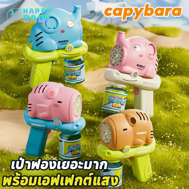 พร้อมส่ง ปืนยิงฟองสบู่ ปืนเป่าฟอง เป่าฟองเยอะมาก พร้อมเอฟเฟกต์แสง เป่าฟองอัตโนมัติ ชาร์จ usb capybara