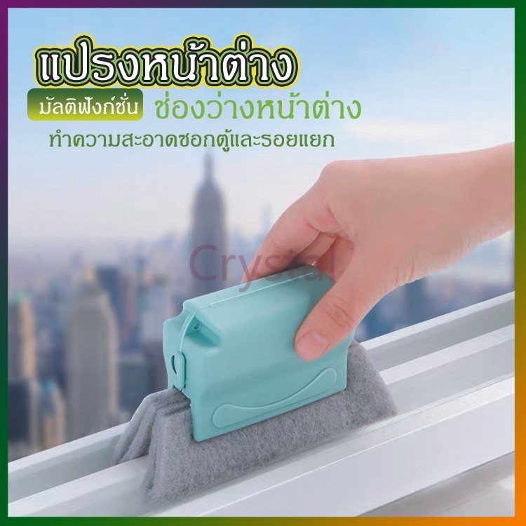 Crystal แปรงหน้าต่าง มัลติฟังก์ชั่น ช่องว่างหน้าต่าง ทำความสะอาดซอกตู้และรอยแยก
