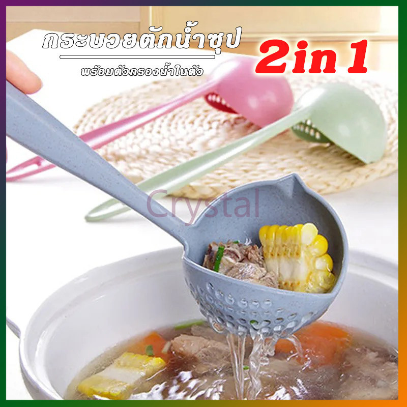 Crystal กระบวย​ตักน้ำ​ซุป​ 2​in​1 กระบวยตักอาหาร แบบมีรู เทน้ำได้ ช้อนซุป กระบวยสุกี้ กระบวยฟางข้าวสาลี