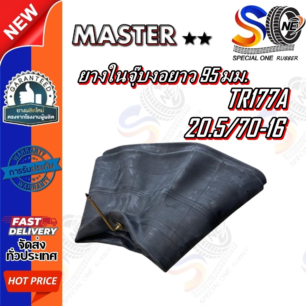 ยางใน ขนาด 20.5/70-16 ชนิดจุ๊บ TR177A ยี่ห้อ MASTER
