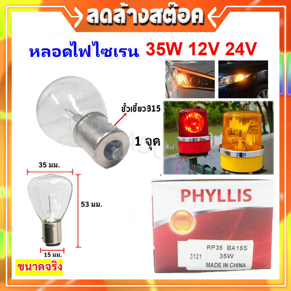 ราคาสง 15.- Phyllis หลอดไฟ ไซเรน อะไหร่ รถยนตร์ ขนาด 35W 12V 24V แบบขั้วเขี้ยว 1 จุด ขั้ว BA15S ใช้กับไฟหมุน 3 , 4 **