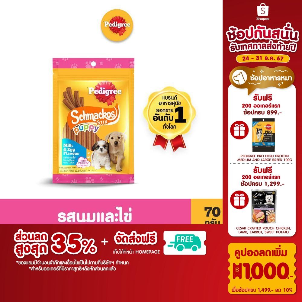 PEDIGREE เพดดิกรี ขนมสุนัขและลูกสุนัข ชแม้กโก้ สติก และ มีท เจอร์กี้ (12 แพ็ก)