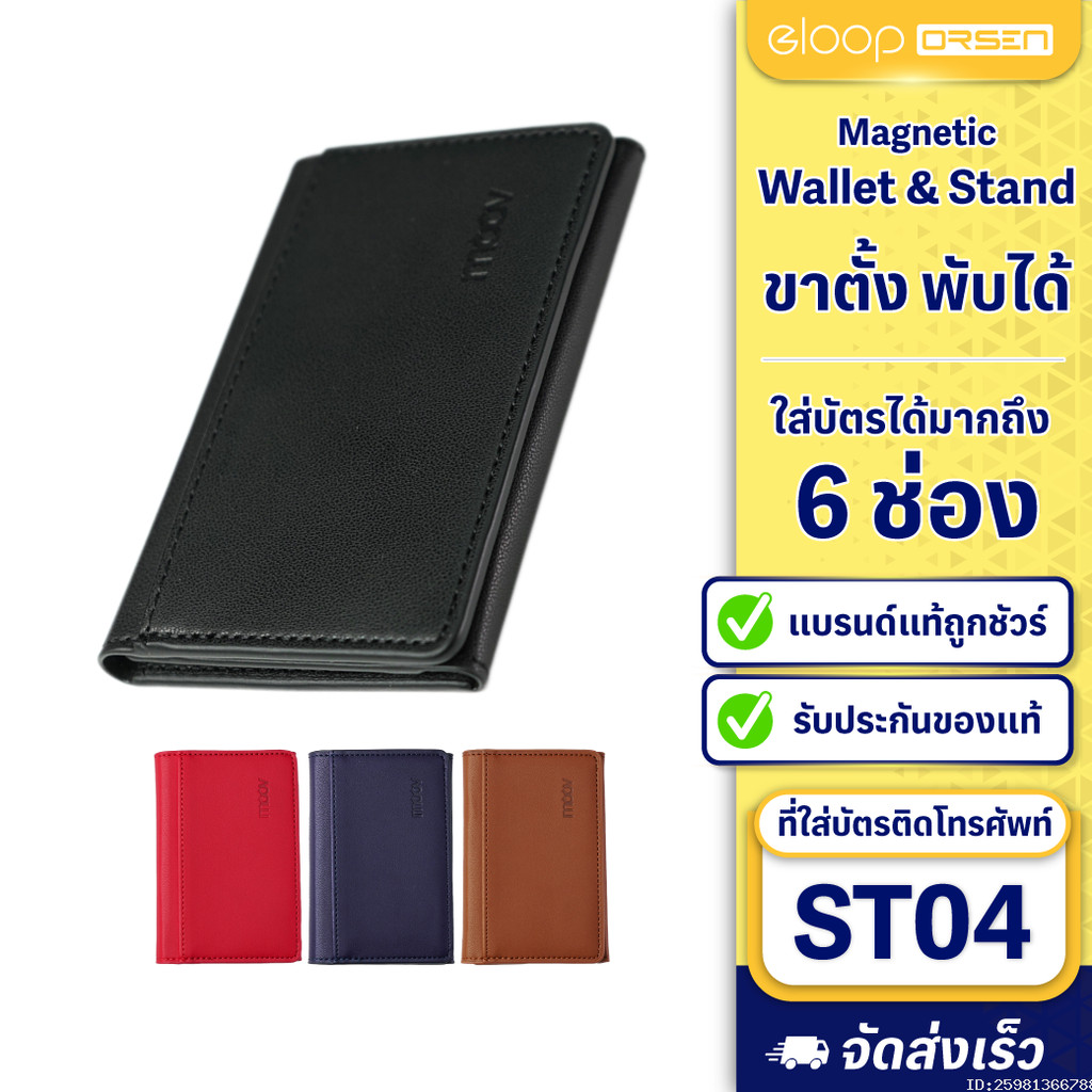 [237บ. โค้ดคุ้ม] Moov ST04 Magnetic Wallet & Stand ที่ใส่บัตร แม่เหล็ก ที่ตั้งมือถือ พับได้ Cardholder