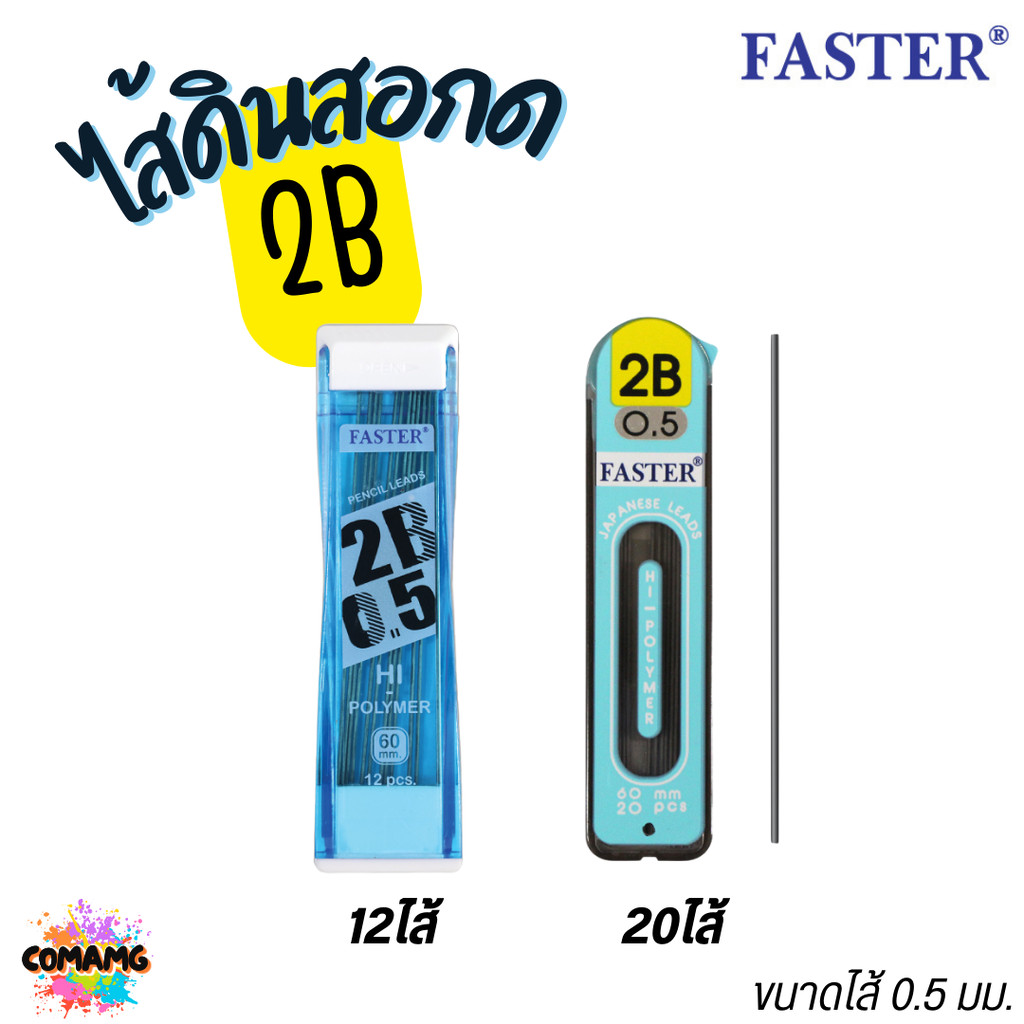 FASTER ไส้ดินสอกด2B ขนาด 0.5mm รุ่น 12ไส้ และ 20ไส้ MCL2B-01 MCL2B-02 พร้อมส่ง