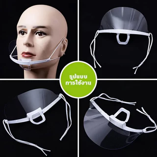 หน้ากากกันน้ำลาย พลาสติก พร้อมส่ง แบบใส เชฟชอบใช้ Plastic face mask