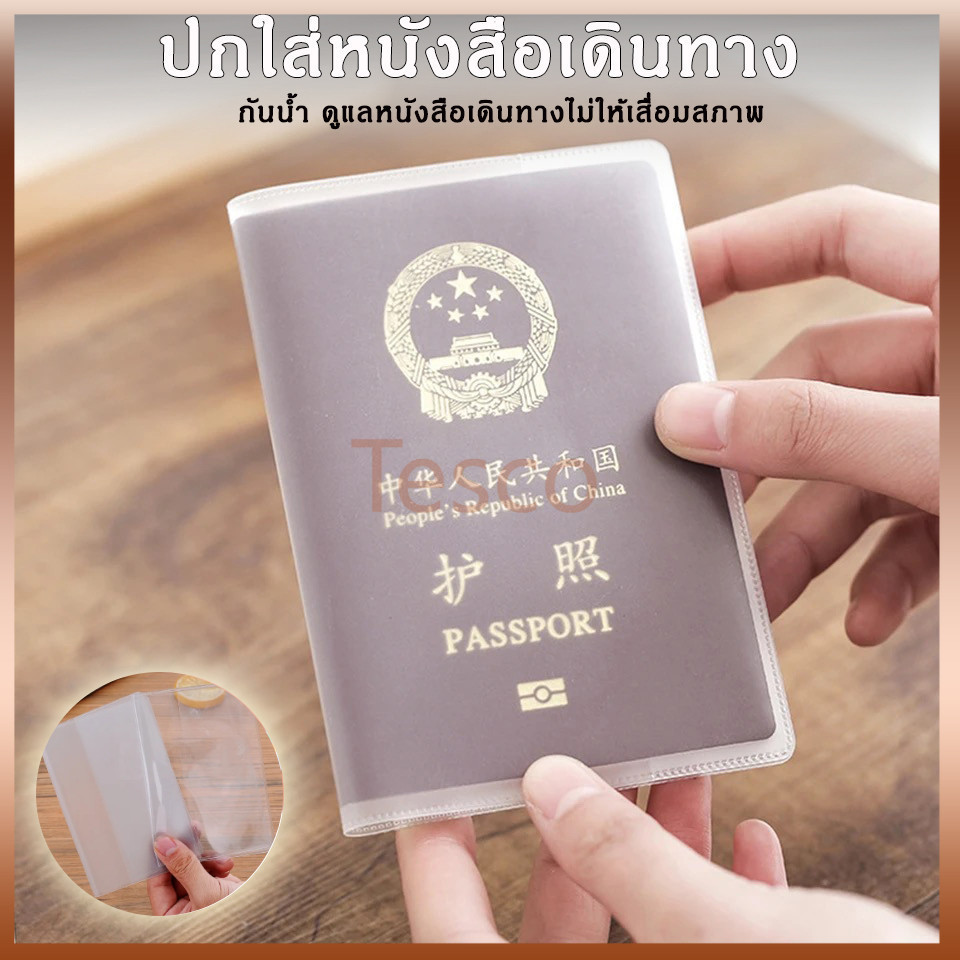 Tesco ปกใส่หนังสือเดินทาง ซองใส่พาสปอร์ต กันน้ำ เคสพาสปอร์ต  Passport case
