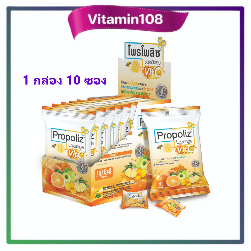 Propoliz Lozenge Vit C โพรโพลิซ ชนิดเม็ดอม วิตซี ลูกอมชุ่มคอ [[ ยกกล่อง ]] {3714}