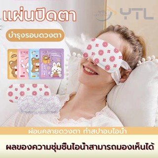 YTL มาส์กตาอุ่น ลดถุงใต้ตา แก้ปวดตา ปวดหัว แบบใช้ครั้งเดียว …