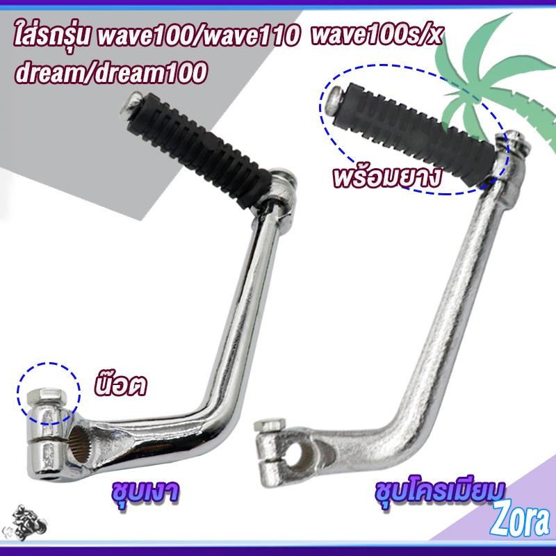 คันสตาร์ท เวฟ100/เวฟ110/dream100 ขาสตาร์ทเวฟ100 คันสตาทwave100s/x มีชุบโครเมี่ยมและชุบเงา เเบบเดิม ไม่เป็นสนิม ใช้เเทน