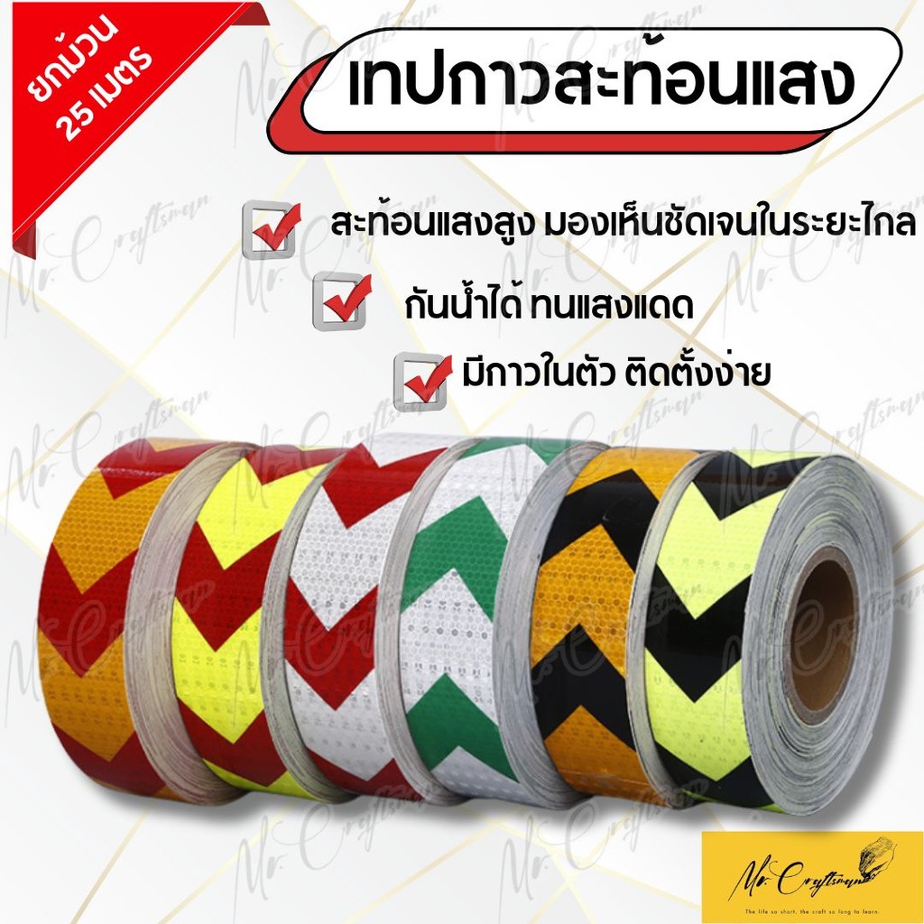 สติกเกอร์สะท้อนแสง เทปกาวสะท้อนแสง หน้ากว้าง 5 ซม. (ราคาต่อม้วน) ยาว 25 เมตร มีให้เลือกหลายสี