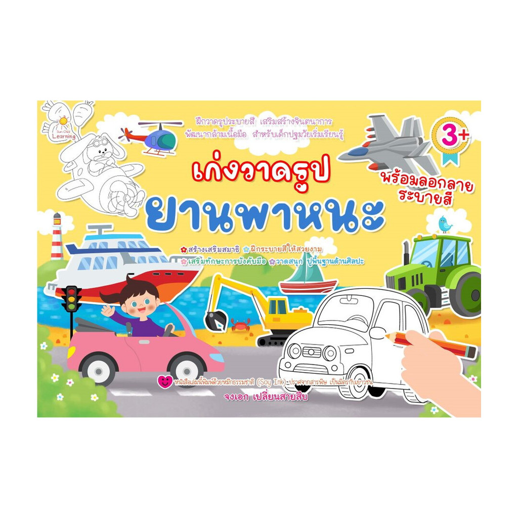 นายอินทร์ หนังสือ เก่งวาดรูปยานพาหนะ