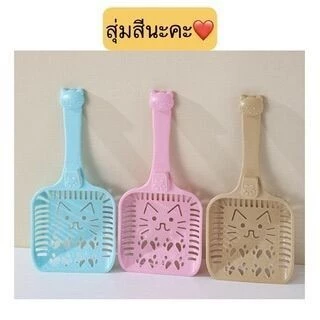 ที่ตักทรายแมว ช้อนตักทรายแมว ด้ามจับถนัดมือ สีสันสวยงาม CW17