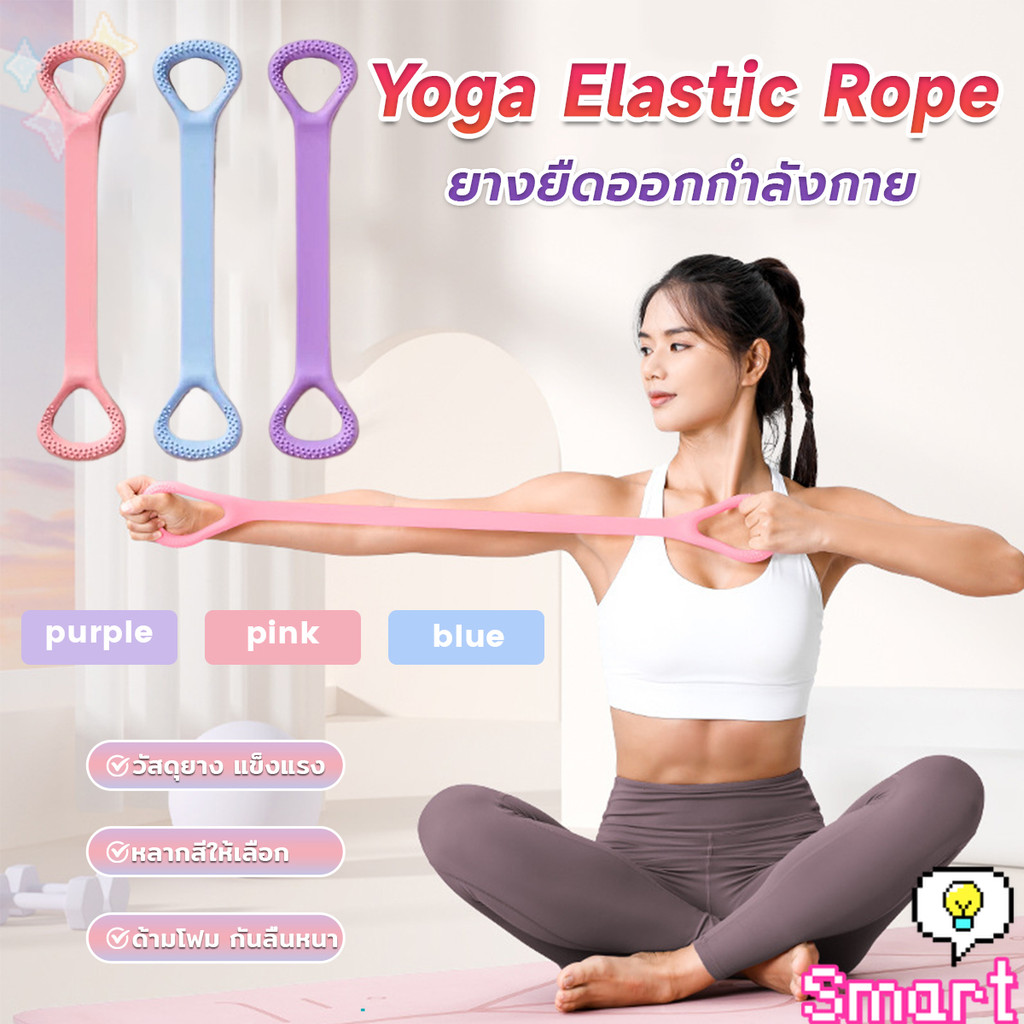 SMART ยางยืดออกกำลังกาย ห่วงดึงข้อแรงต้านทาน สายยางยืดโยคะ resistance band