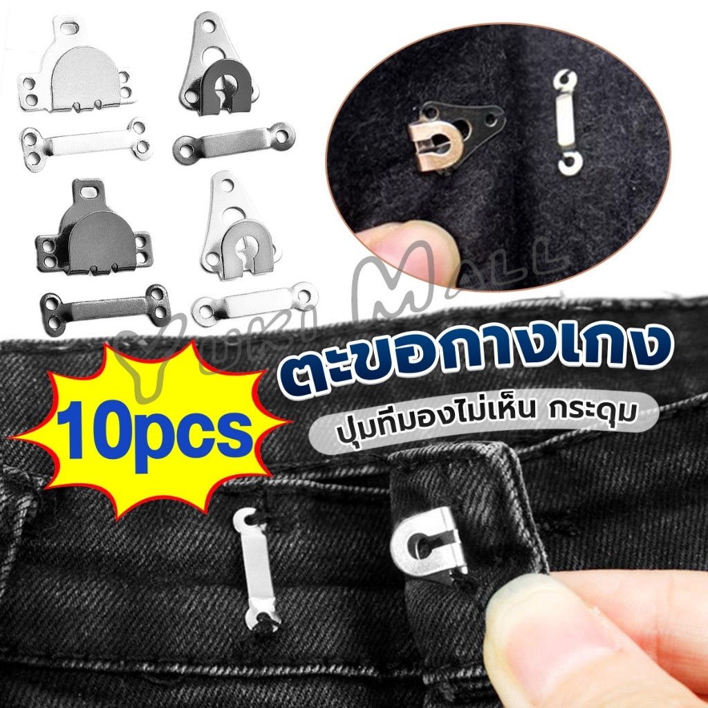 Yuki ตะขอกางเกง ตะขอกระโปรงนักเรียน ตะขอเกี่ยว DIY ตะขอซ่อนเสื้อผ้า metal button